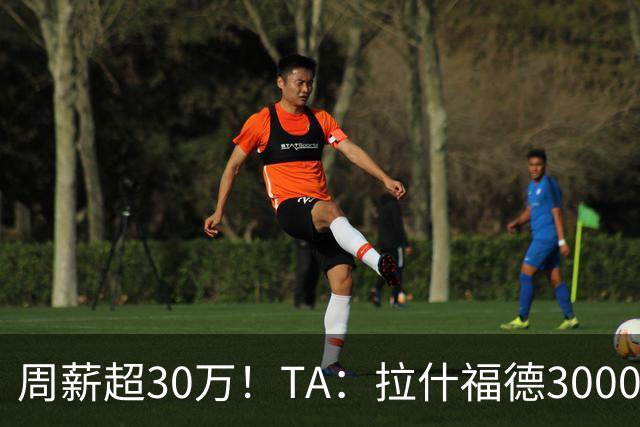 周薪超30万！TA：拉什福德3000万买断条款于昨日到期，巴萨未买断