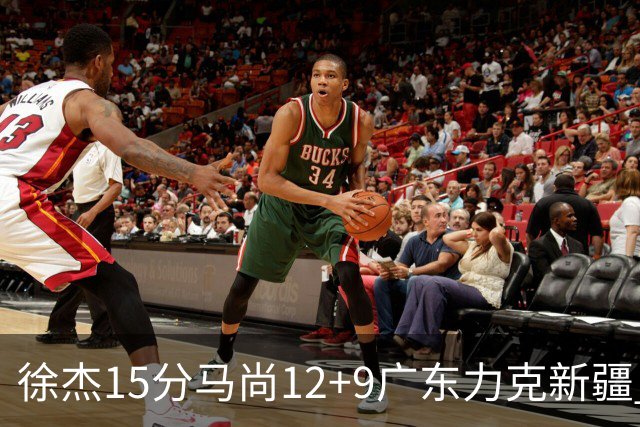 徐杰15分马尚12+9广东力克新疆 阿尔斯兰21分