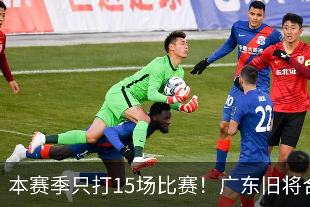 本赛季只打15场比赛！广东旧将合同到期，下赛季能否再次携手杜锋？