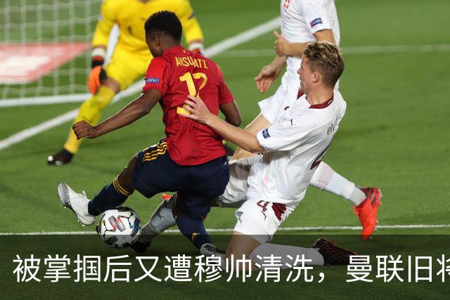 被掌掴后又遭穆帅清洗，曼联旧将有望回归，红魔今夏凑齐“三费”