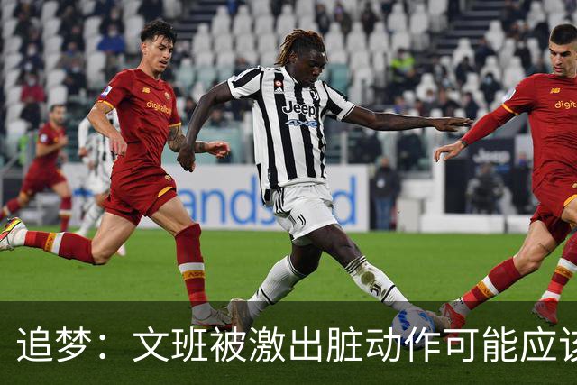 追梦：文班被激出脏动作可能应该被停赛两场 但NBA宽恕了他！