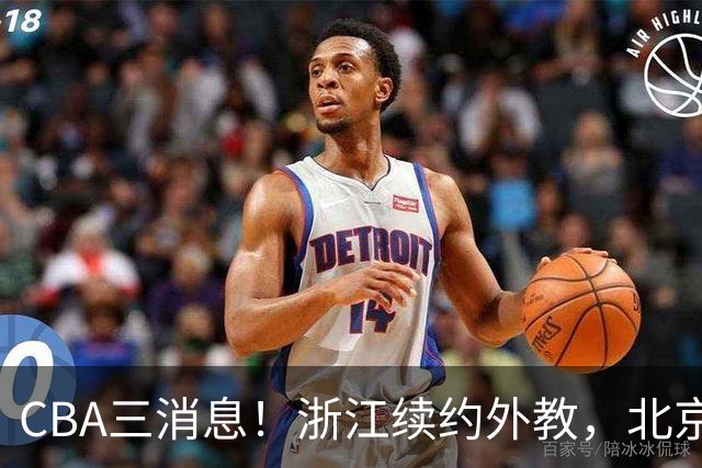 CBA三消息！浙江续约外教，北京首钢将换帅，郭艾伦张一山互动！